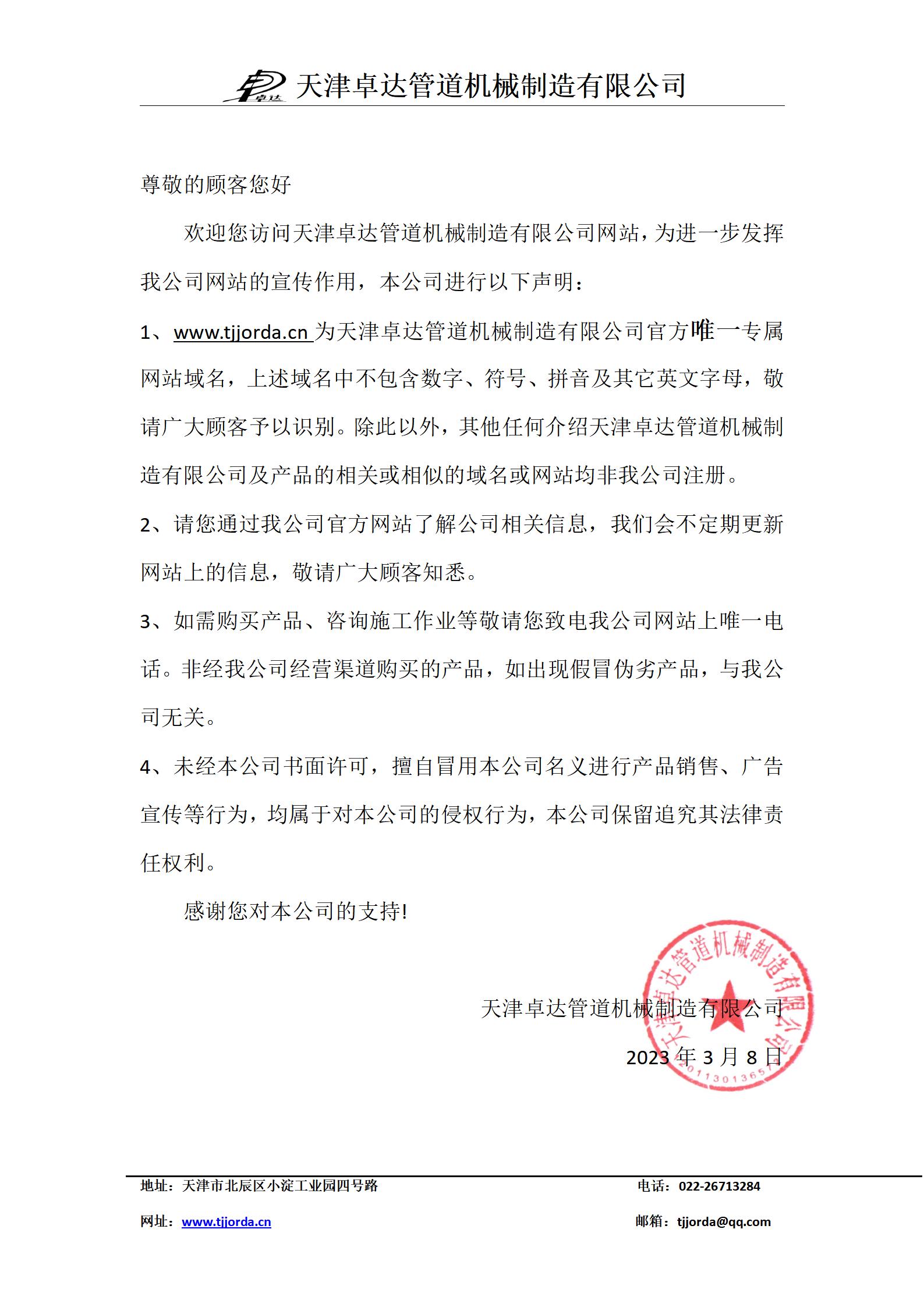 m.lihua820506.cn 為天津卓達管道機械制造有限公司官方唯一專屬網(wǎng)站域名